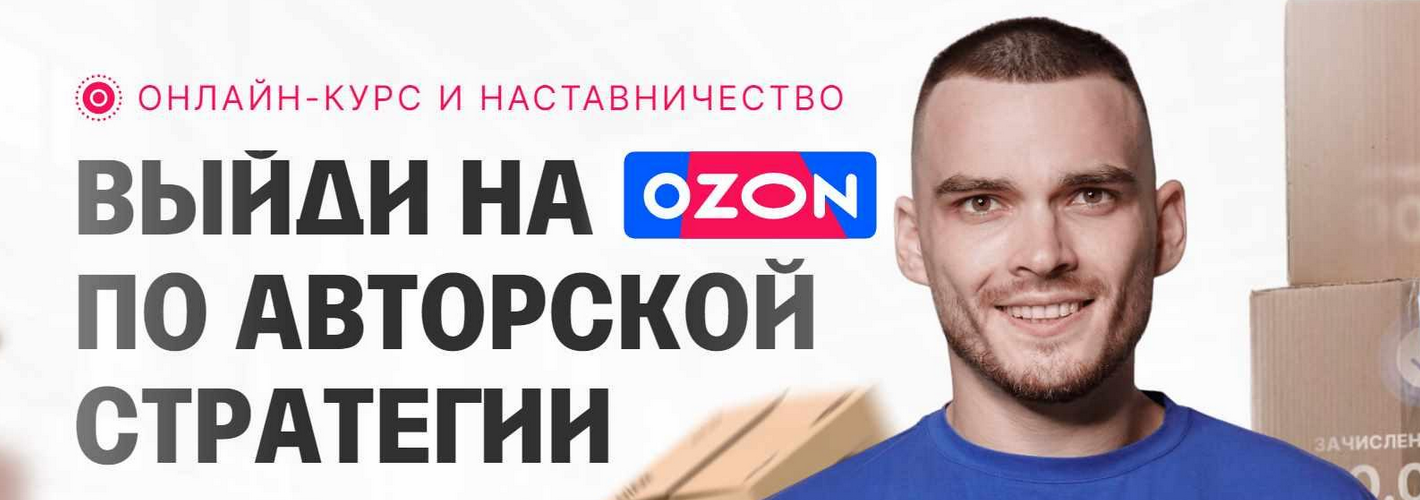 [Рома Райт] С 0 до 1 000 000 на Ozon за 60 дней. О_0.png